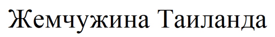 (изобразительный знак)