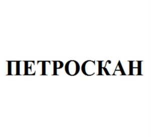 ПЕТРОСКАН
