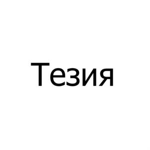 (изобразительный знак)