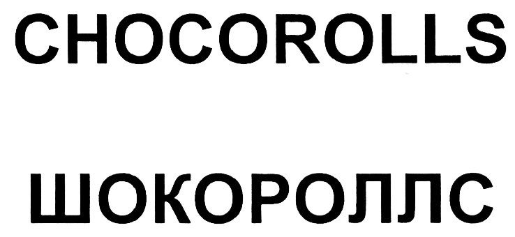 Изображение товарного знака CHOCOROLLS ШОКОРОЛЛС