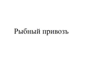 Изображение товарного знака (изобразительный знак)