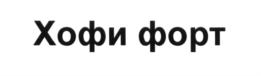 (изобразительный знак)
