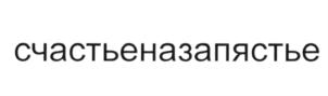 (изобразительный знак)