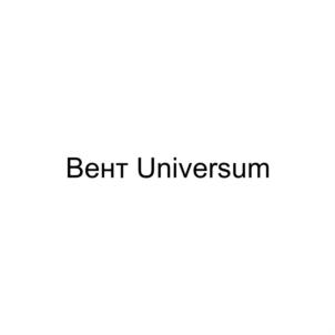 Вент Universum