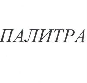ПАЛИТРА