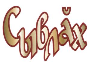 (изобразительный знак)