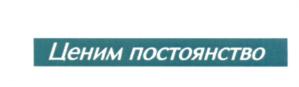 (изобразительный знак)