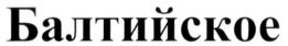 (изобразительный знак)