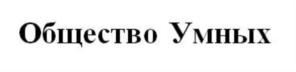 (изобразительный знак)