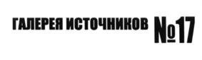 ГАЛЕРЕЯ ИСТОЧНИКОВ №17