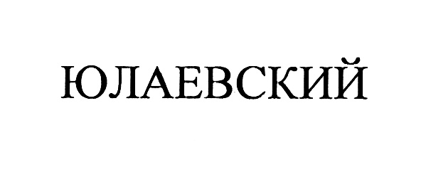 ЮЛАЕВСКИЙ