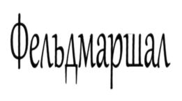 (изобразительный знак)