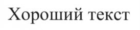 (изобразительный знак)