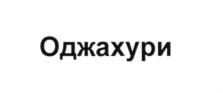 Оджахури
