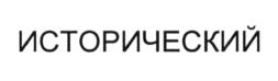 (изобразительный знак)