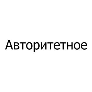 (изобразительный знак)
