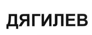 (изобразительный знак)