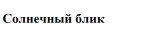 (изобразительный знак)