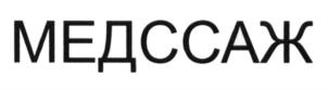 МЕДССАЖ