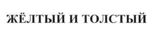 (изобразительный знак)