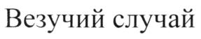 (изобразительный знак)
