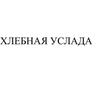 ХЛЕБНАЯ УСЛАДА