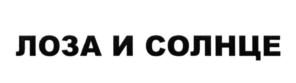 (изобразительный знак)
