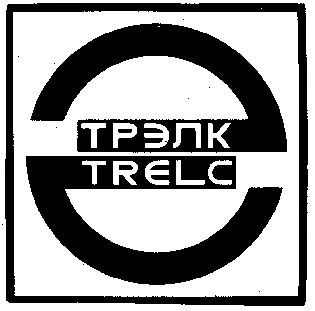 ТРЭЛК TRELC