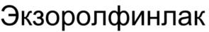 (изобразительный знак)