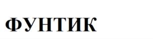 (изобразительный знак)