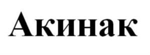 (изобразительный знак)