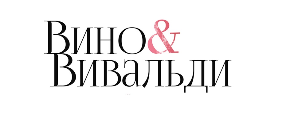 Вино& Вивальди