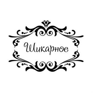 (изобразительный знак)