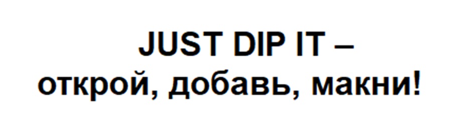 Изображение товарного знака JUST DIP IT – ОТКРОЙ, ДОБАВЬ, МАКНИ!