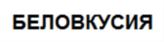 (изобразительный знак)