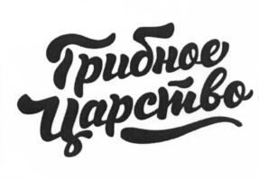 (изобразительный знак)