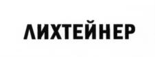 ЛИХТЕЙНЕР