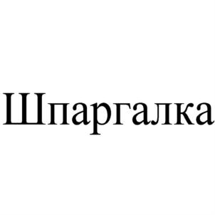 (изобразительный знак)