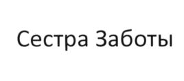 Изображение товарного знака Сестра Заботы