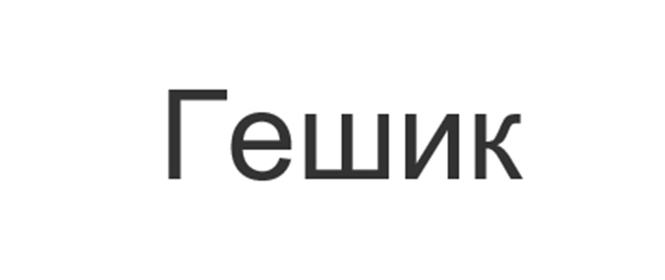Изображение товарного знака (изобразительный знак)