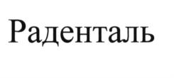 (изобразительный знак)