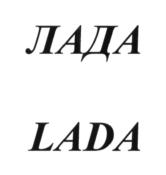 (изобразительный знак)