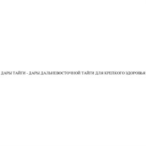 Изображение товарного знака ДАРЫ ТАЙГИ - ДАРЫ ДАЛЬНЕВОСТОЧНОЙ ТАЙГИ ДЛЯ КРЕПКОГО…
