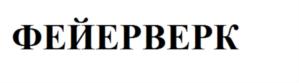 (изобразительный знак)