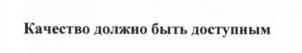 (изобразительный знак)