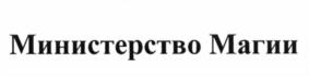 Министерство Магии