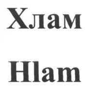 (изобразительный знак)
