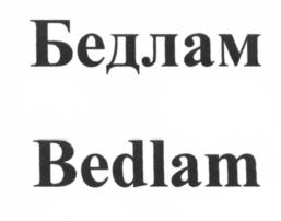 (изобразительный знак)