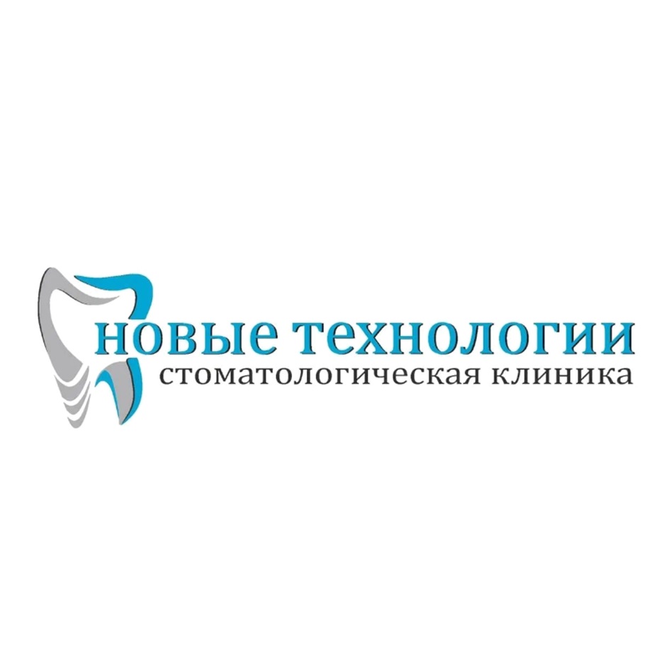 новые технологии стоматологическая клиника