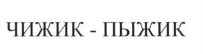 (изобразительный знак)
